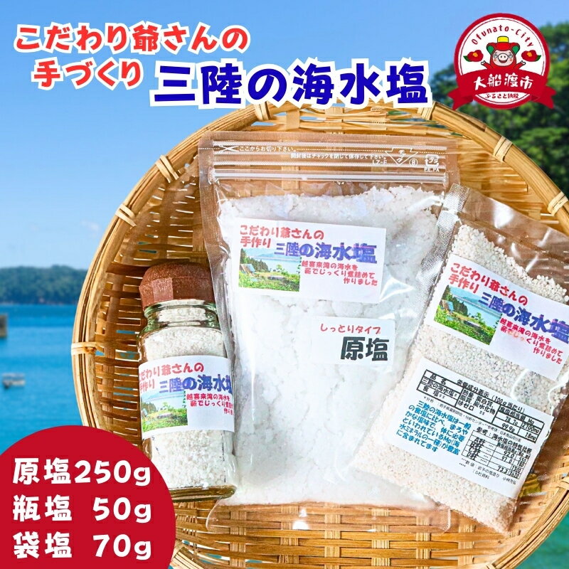 【ふるさと納税】 数量限定 こだわり爺さんの手作り 三陸の海水塩 (原塩1/瓶塩1/袋塩1) 塩 調味料 seasoning salt 料理 お手軽 味変 海水 ミネラル 焼肉 おにぎり しお お刺身 ステーキ 国産 岩手県 三陸 大船渡