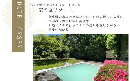 岳温泉 1泊2食付き宿泊券(空の庭リゾート)　※平日利用【岳温泉観光協会】