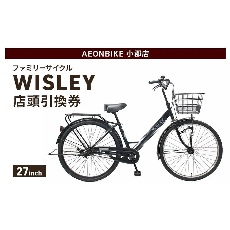 自転車 ファミリーサイクル 「WISLEY」 AEONBIKE 店頭引換券 【イオン九州株式会社 AB小郡店】