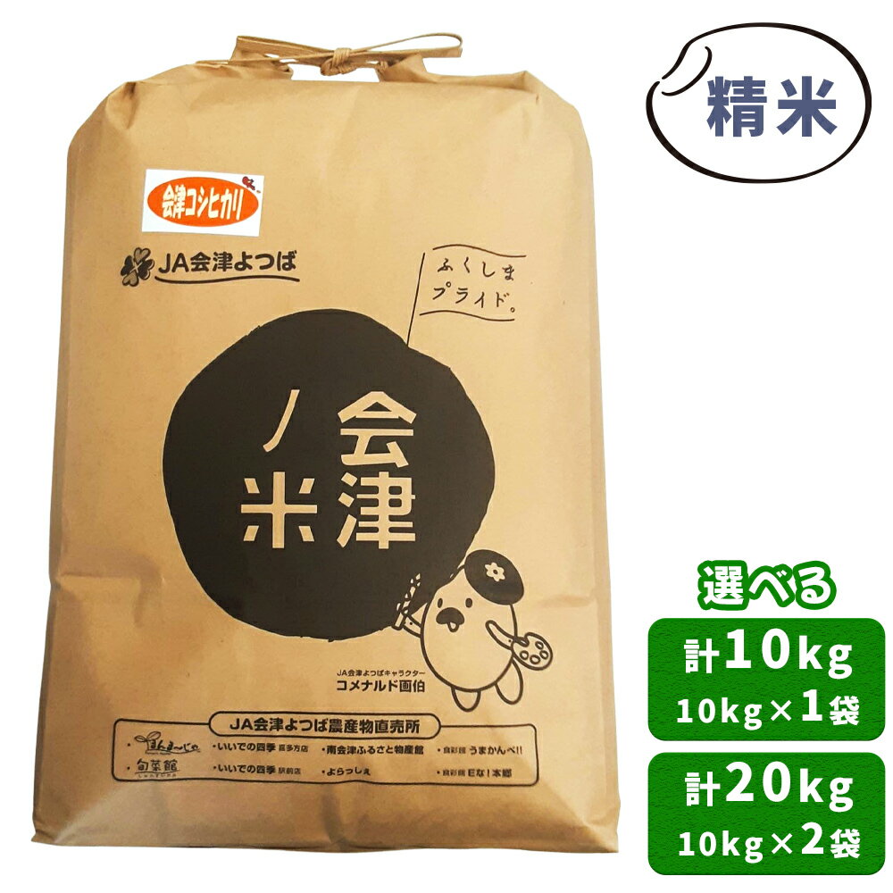 【ふるさと納税】会津産 コシヒカリ 精米 [選べる内容量：10kg×1袋／10kg×2袋]｜令和7年 2025年 新米 コメ お米 米 白米 こめ こしひかり 産直 精米 [1050-1052]