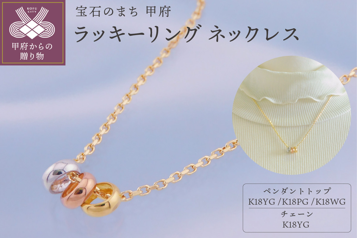 
K18　ラッキーリング　ネックレス（3リング45cm）K05060-H
