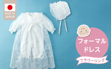フォーマルドレス（フラワーリング）_フォーマルドレス フラワーリング 3点 セット コートドレス ツーウェイオール フード ドレス お宮参り 退院 お披露目 記念日 お食い初め ベビードレス 赤ちゃん ベビーウェア 綿100% 日本製 フライス素材 1年中使える 福岡県 久留米市 赤ちゃんの城 送料無料 〔Sd019〕