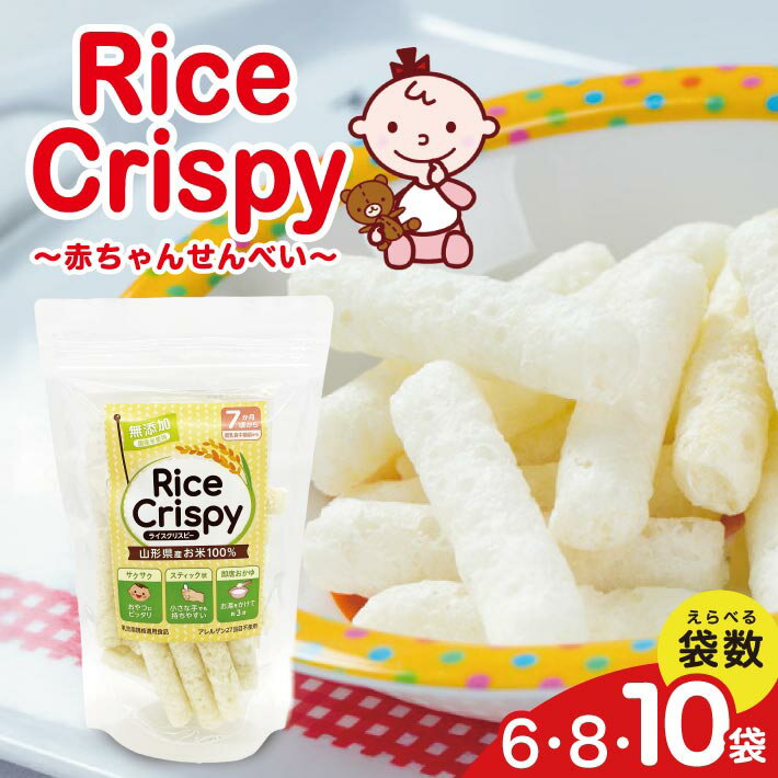 ライスクリスピー 赤ちゃんせんべい 35g×10袋 スティック状 薄味 赤ちゃん ベビー ベビー用品 おでかけ 離乳食 おかゆ風 おやつ せんべい 7か月頃～