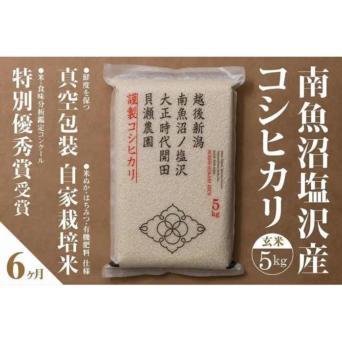 新米予約【令和8年】【定期便】「貝瀬農園米」農薬5割減栽培　南魚沼塩沢産コシヒカリ　玄米5kg×全6回【2026年10月上旬から1ヶ月以内に順次発送予定】｜定期便