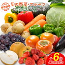 【ふるさと納税】産地直送！旬の野菜・フルーツ＆野菜加工品 セット 全6回 隔月定期便 2か月に1回お届け おまかせ 詰合せ 宮崎県新富町産