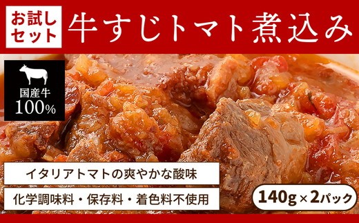 
                  お試し【レトルト食品】牛すじトマト煮込み（140g×2パック） | 惣菜 おかず お惣菜 おそうざい 冷凍食品 冷凍おかず 電子レンジ レンチン 温めるだけ
                