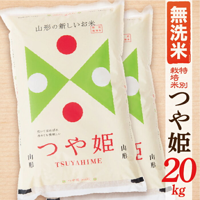 【ふるさと納税】【令和7年産】【無洗米】山形県産つや姫20kg(10kg×2袋)
