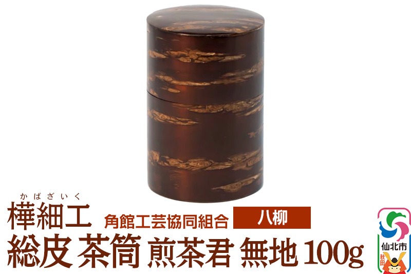 伝統工芸 【八柳】 総皮 茶筒 煎茶君 無地 100g|02_kdk-100101