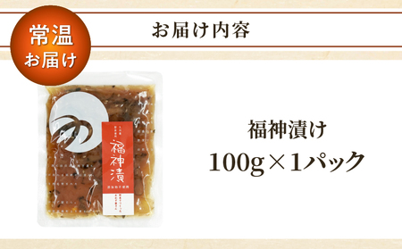 ＼ポスト投函／福神漬け100g おかず 漬物 野菜 加工品 国産_T037-011