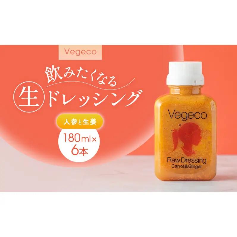 ドレッシング Vegeco飲みたくなる生ドレッシング(人参と生姜 180ml×6本) 福岡市内製造