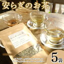 【ふるさと納税】 ハーブティー 安らぎのお茶 5袋 紅茶 お茶 茶 ラベンダー タラゴン レモンバーム リンデン カモミール サマーセイボリー アイスティー デザート クッキー ティー ハーブ園 ブレンドティー ハーブ おやつ ケーキ クッキー プレゼント ギフト 贈物 贈り物