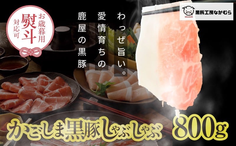 【2026年御歳暮予約】かごしま黒豚しゃぶしゃぶ 800g 熨斗対応(名入れ不可)/贈答用箱入り KN167-001