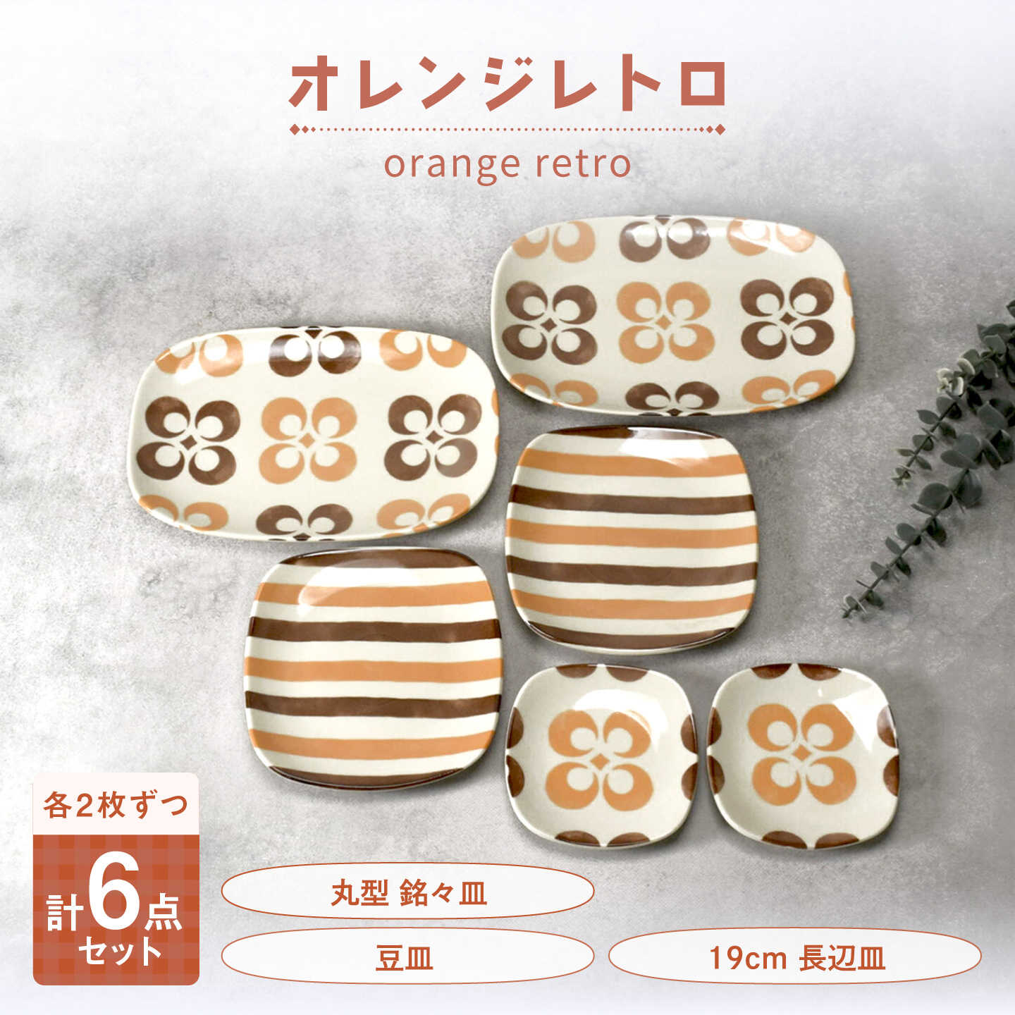 【ふるさと納税】【美濃焼】オレンジレトロ 丸型 銘々皿 ＆ 豆皿 ＆ 19cm 長辺皿 各2枚 合計6点セット【カネ定製陶】 プレート 食器セット レトロ[MEI338]