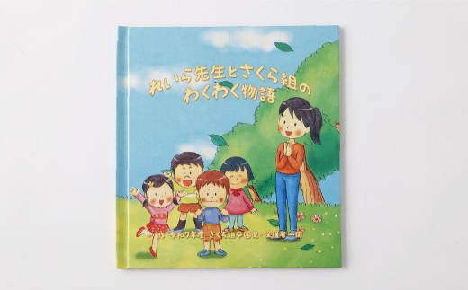 【 明大前 】 【 卒園記念品 】 先生に感謝を贈る クラス全員の名入れ絵本「わくわく物語」先生イラスト選択 絵本 本 書籍 プレゼント 贈り物 子ども 幼稚園 保育園 卒園 記念品