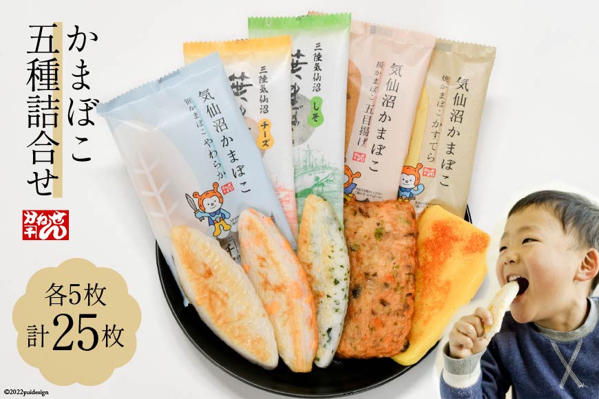 かまぼこ 五種詰合せ 各5枚 計25枚 [かねせん 宮城県 気仙沼市 20564132] 練物 惣菜 おつまみ 詰め合わせ 食べ比べ 蒲鉾 笹かまぼこ カマボコ 笹かま プレゼント ギフト 贈答 お中元 お歳暮 