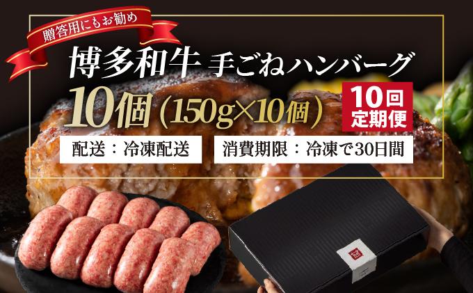 ＜定期便・全10回＞博多和牛100％！贅沢本格 手ごねハンバーグ 10個【久田精肉店】|国産牛 ブランド牛 ブランド和牛 無添加 肉汁 ジューシー 福岡県産 国産牛 100% 個包装 小分け 冷凍 惣