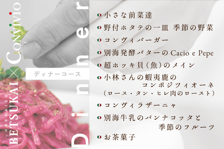 【北参道　イタリアン】Convivio(コンヴィヴィオ)「別海町ディナーフルコース」お食事券1名様