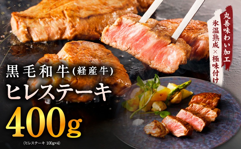 mrz0136 黒毛和牛 ヒレステーキ 400g【100g×4P 氷温熟成×極味付け 小分け 牛肉 和牛 経産牛 訳あり サイズ不揃い】