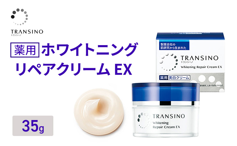トランシーノ薬用ホワイトニングリペアクリームEX35g　ケア スキンケア 美白 保湿 エイジングケア　しみ・そばかすを防ぐ 紫外線対策 肌荒れ防止 トランシーノ 第一三共