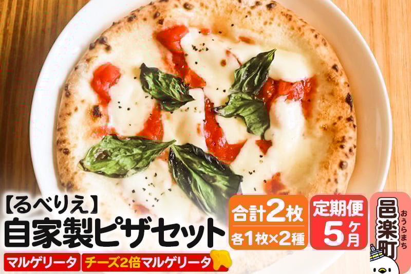 
            《定期便5ヶ月》自家製ピザ マルゲリータ＋マルゲリータ（チーズ2倍）各1枚 計2枚セット【冷凍】邑楽町 るべりえ
          