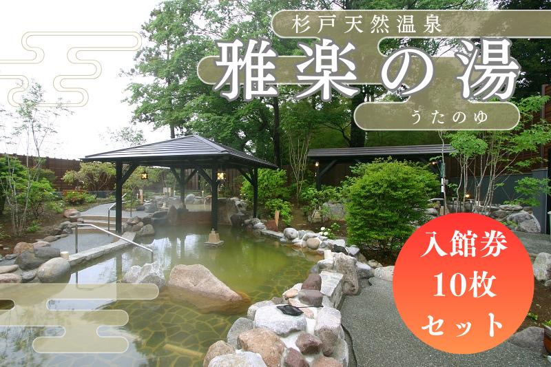 杉戸天然温泉 雅楽の湯 入館券10枚セット｜入浴 入浴券 お風呂 温泉 スーパー銭湯 岩盤浴 人気 [0675]