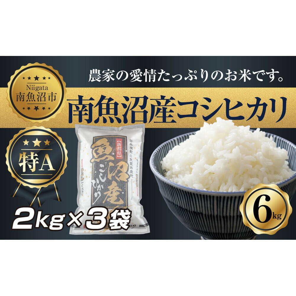 【ふるさと納税】【令和7年産】新潟県 南 魚沼産 コシヒカリ お米 2kg ×3袋 計6kg（お米の美味しい炊き方ガイド付き）【2025年10月中旬より順次発送予定】 | お米 こめ 白米 コシヒカリ 食品 人気 おすすめ 送料無料 魚沼 南魚沼