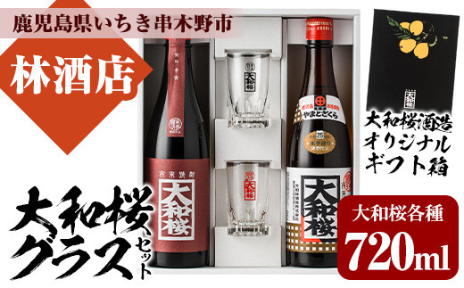 焼酎 「大和桜」 「大和桜紅芋」 720ml 各1本 四合瓶 2本セット ＋ 大和桜 オリジナルグラス セット（黒文字・赤文字）各1個  鹿児島 大和桜酒造 の 本格芋焼酎 飲み比べ 【99-023-12】