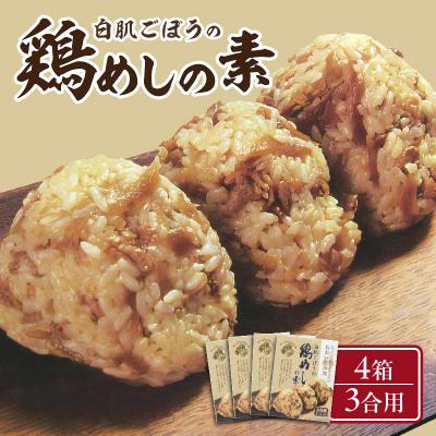 ふるさと納税 大分市 白肌ごぼうの鶏めしの素 4箱セット_K03030