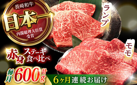 【6回定期便】【贅沢赤身セット】 モモ ステーキとランプ ステーキ 総計600g (150g×4枚) / モモステーキ ランプステーキ 長崎和牛 A4～A5ランク / 諫早市 / 野中精肉店[AHCW018]