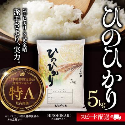 ふるさと納税 西脇市 【期間限定】兵庫県産【ヒノヒカリ】令和7年産・白米 5kg (5kg×1袋)