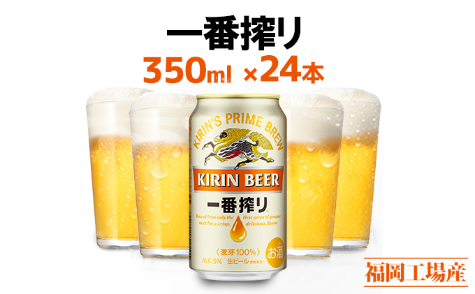 先行予約 2026年10月以降発送 ビール キリン 一番搾り 350ml 24本 福岡工場産 お酒 キリンビール 送料無料 生ビール ギフト 内祝い ケース 一番搾り麦汁 麦100％ すみきった味わい