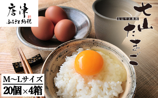 放し飼い！七山たまご 20個箱×4(合計80個) (Ｍ~Ｌサイズ相当) 玉子 生卵 鶏卵 佐賀県唐津産