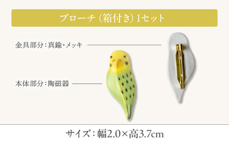 【美濃焼】 インコ黄 ブローチ 多治見市 / 七窯社 鳥 アクセサリー おしゃれ[TAP087]