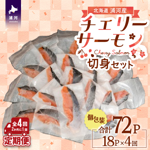 【訳アリ】北海道日高産 天然「チェリーサーモン」切身 定期便(全4回)[15-1343]