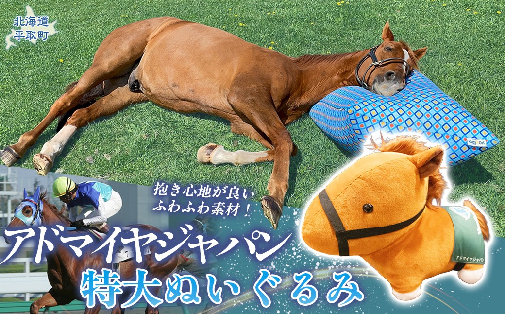 
                  【アドマイヤジャパン×Yogibo】特大ぬいぐるみ 【ふるさと納税 人気 おすすめ ランキング 馬 競馬 競走馬 引退馬 アドマイヤジャパン 日高 北海道 平取町 びらとり 送料無料】 BRTV044
                