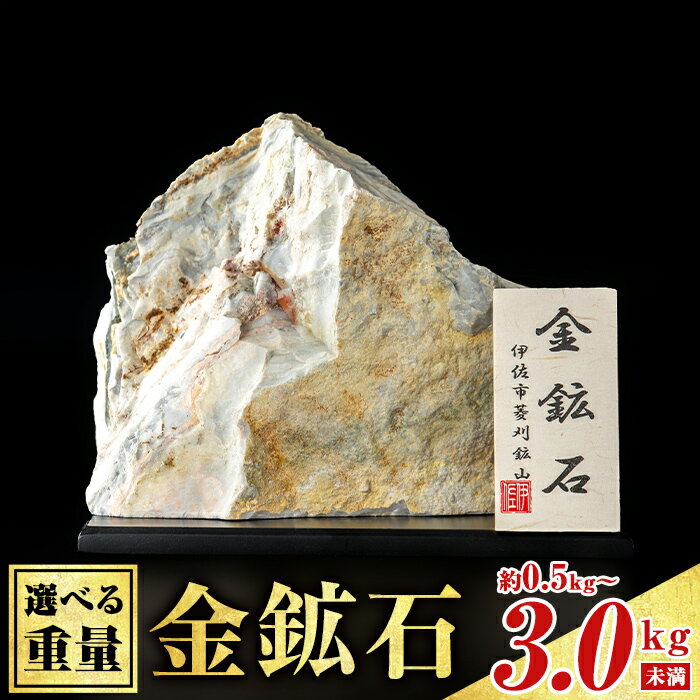 【ふるさと納税】〈重量を選べる〉菱刈鉱山金鉱石(1個・約0.5～1kg未満/約1～1.5kg未満/約1.5～2kg未満/約2～2.5kg未満/約2.5～3kg未満) 置物 置き物 インテリア 菱刈鉱山 金鉱石 高品位 【伊佐市観光特産協会】
