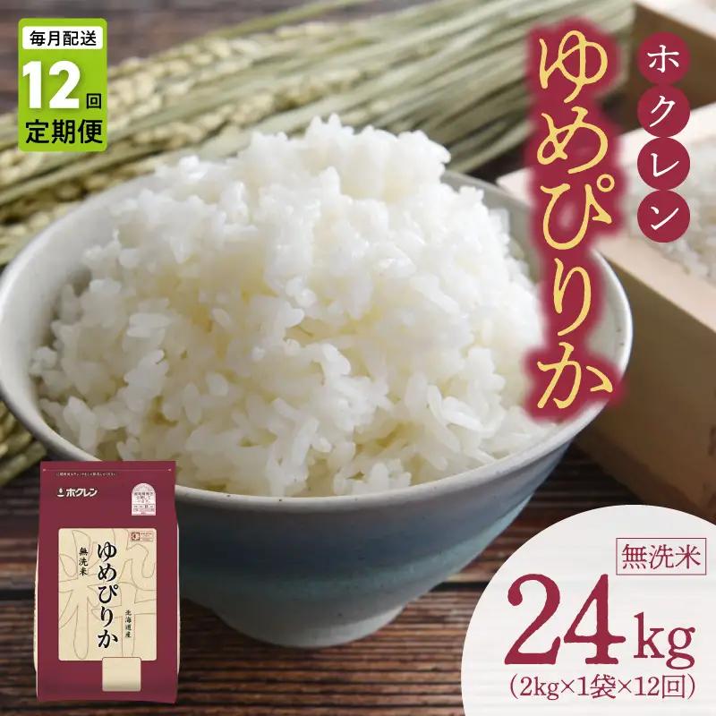 （無洗米2kg）ホクレンゆめぴりか【定期便12回】_Y010-0548