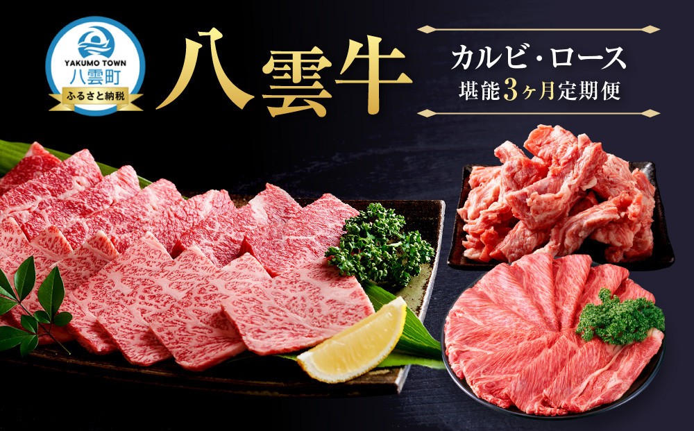
            北海道情報雑誌で紹介！【3ヶ月定期便】八雲牛 カルビ・ロース堪能
          