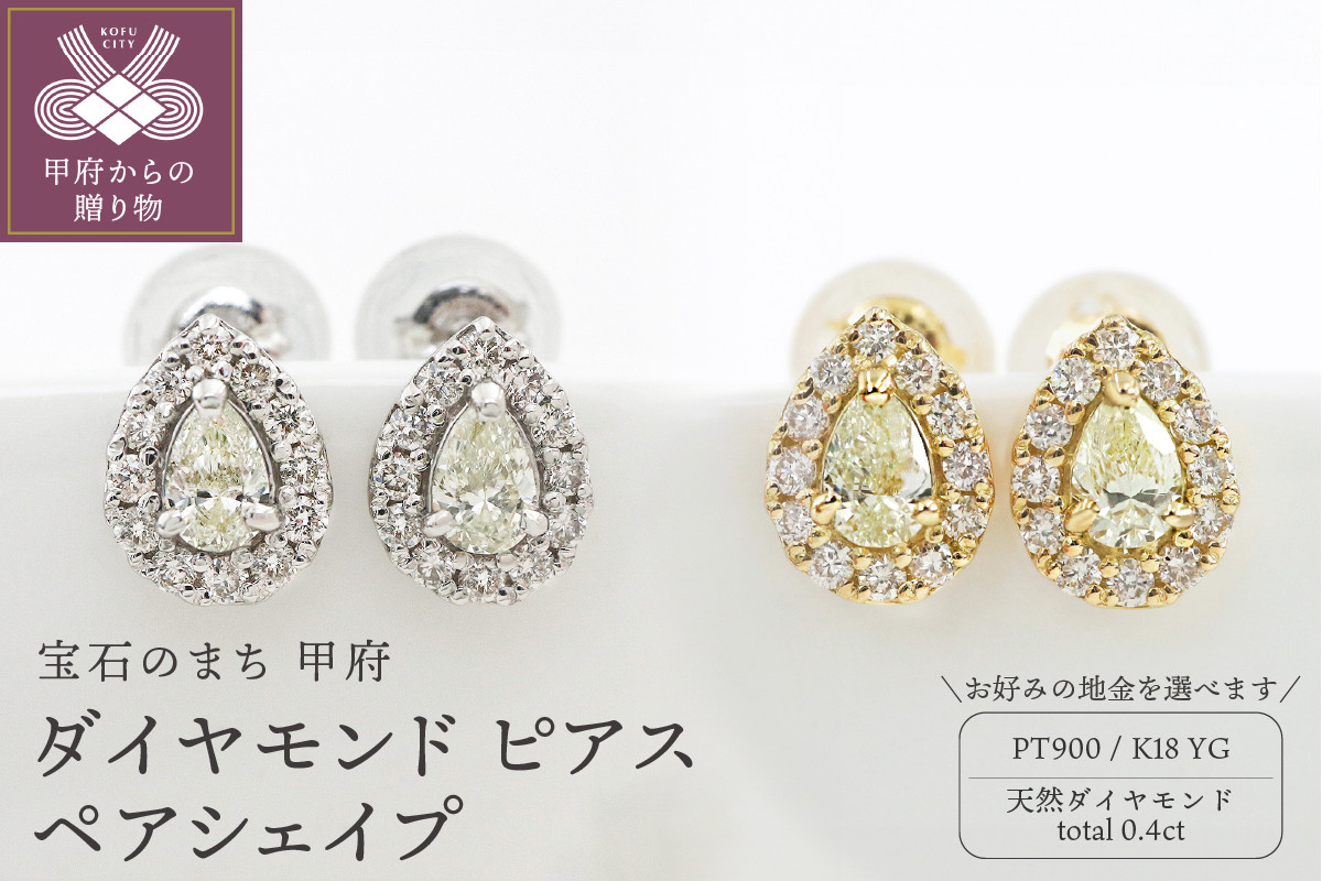 
甲府市発 ダイヤモンド ピアス 0.4ct ペアシェイプ【選べる地金2種】
