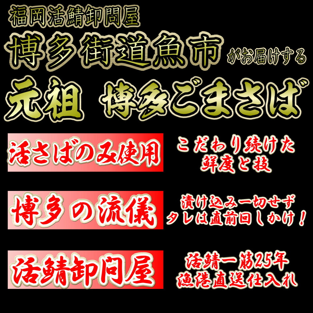 元祖 博多ごまさば　 1皿3～4人前