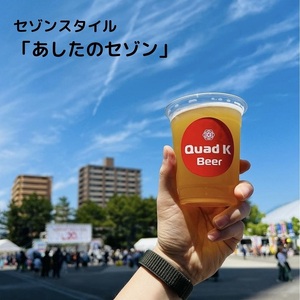 【香川県丸亀市・多度津町共通返礼品】クラフトビール【Quad K Beer】セゾンビール 330ml　6本セット【B-65】