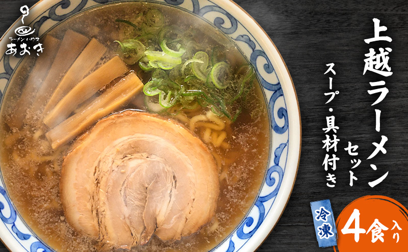 ラーメン 冷凍上越ラーメンセット 4食入り スープ付き 具材付き 簡単調理 醤油ラーメン 麺 食品