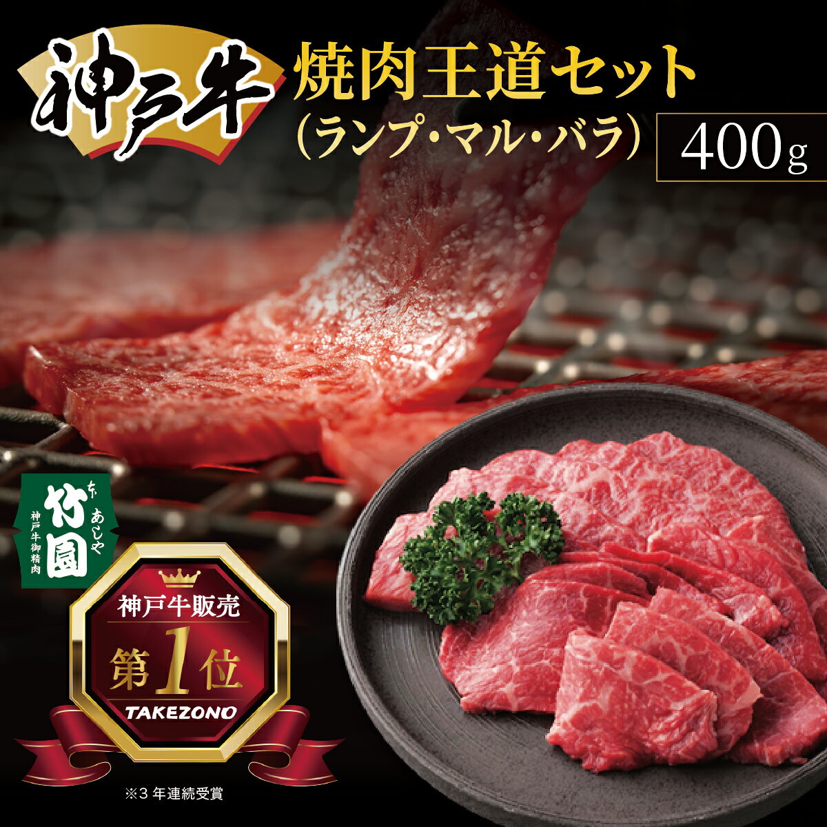 【ふるさと納税】 神戸牛 焼肉 王道セット（ランプ ・ マル ・ バラ）400g【あしや竹園】| 牛肉 食べ比べ ギフト 贈答用 お肉 肉 黒毛和牛 赤身 霜降り 美味しい バーベキュー 焼肉 やきにく 芦屋市 兵庫県 芦屋