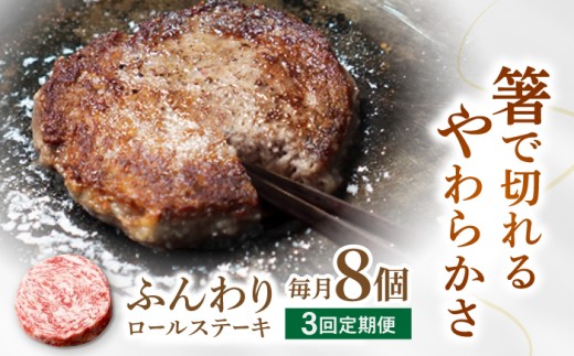 【牧場直送】【3回定期便】牛肉100％ふんわりロールステーキ 80g×8個【佐賀セントラル牧場】佐賀県産 ステーキ すてーき ハンバーグ はんばーぐ 肉 牛肉 ロールステーキ 赤身肉 冷凍 九州 佐賀県 白石町  白石 [IAH051]
