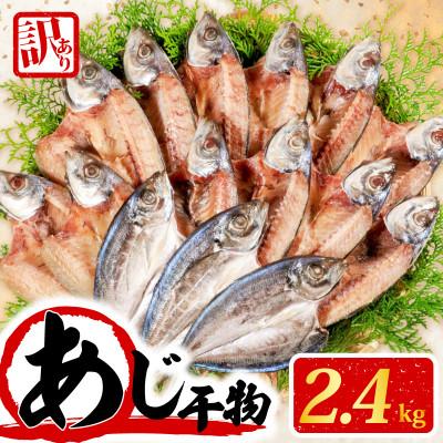 ふるさと納税 志摩市 訳あり干物 あじ開き (塩) 2.4kg