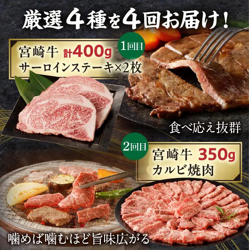 【定期便全4回】宮崎牛づくしコース 宮崎牛 焼肉 牛肉