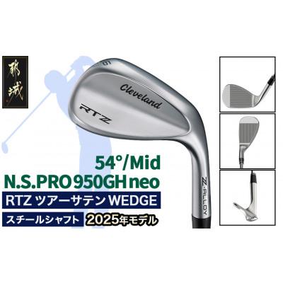 ふるさと納税 都城市 RTZ ツアーサテン ウエッジ【950GH/neo/54度/Mid/S】《2025年モデル》