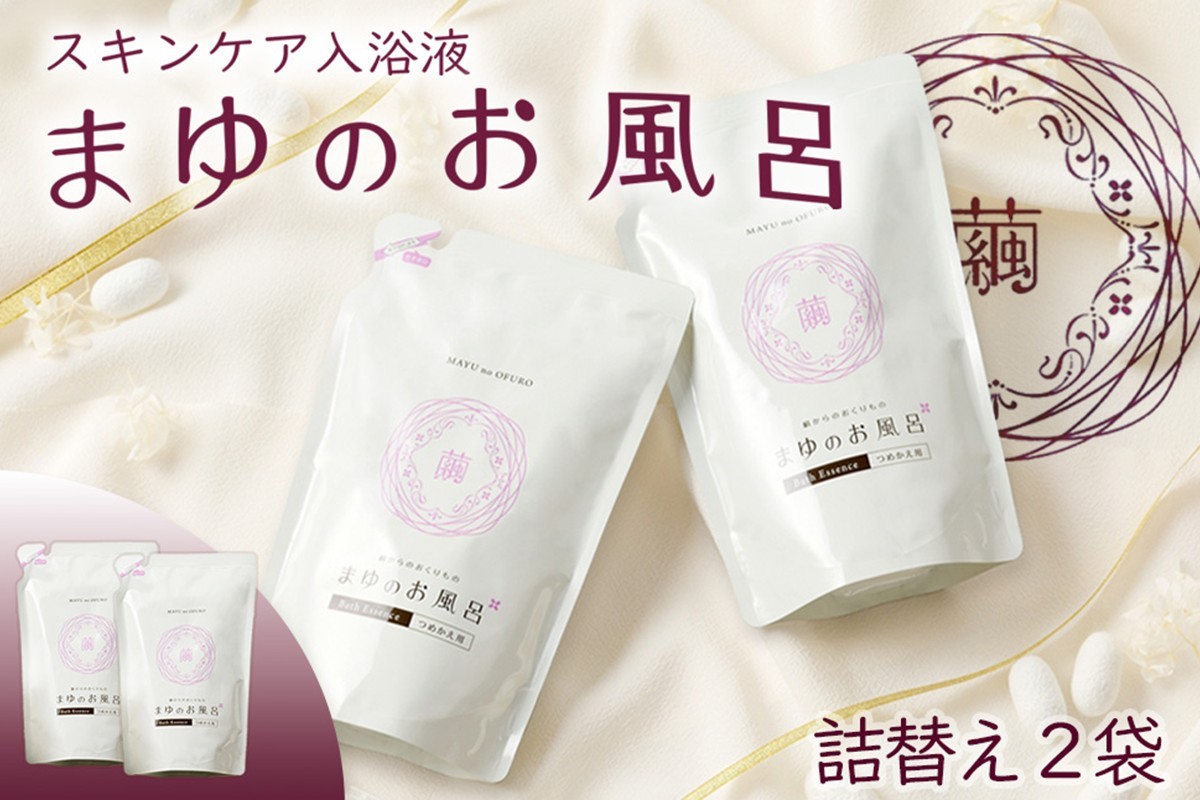 
                  リピーター人気！詰替2個セット【スキンケア入浴液】「絹」から生まれたスキンケア入浴液「まゆのお風呂」詰替2個セット 乳白色のお風呂でお肌しっとりつるっつる。＜入浴液 入浴剤 お風呂 シルク しっとり 潤う 日用品 スキンケア ボディケア シルク 詰替え リピート＞　TA00058
                