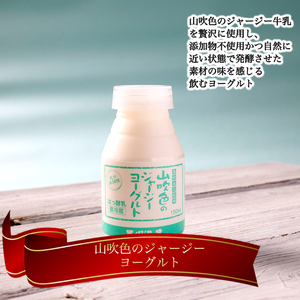 【山のいぶき】山吹色のジャージーヨーグルト 食べきり 乳脂肪分 5％以上 低温殺菌 素材の味 ジャージー牛乳 飲むヨーグルト プレーンヨーグルト ざらめ 各4本 計12本 ギフト 贈答 食べきりセット