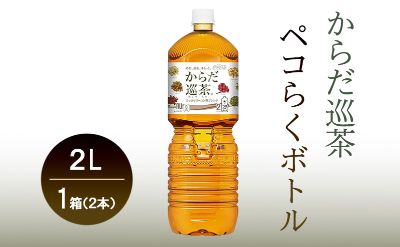 
                  コカ・コーラ からだ巡茶 ペコらくボトル2LPET 1ケース 6本　お茶　飲料　ペットボトル
                